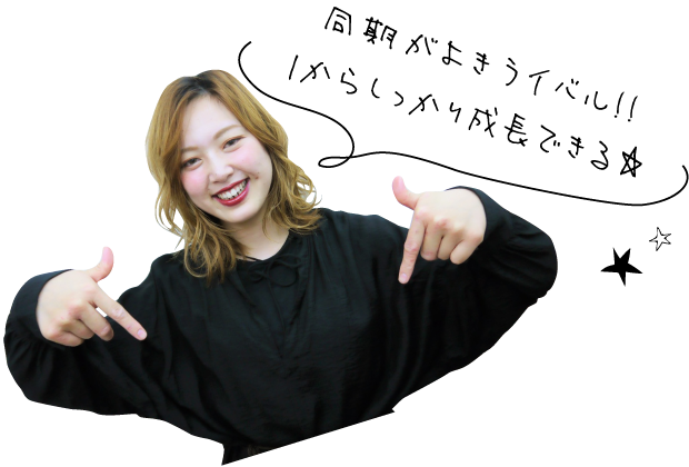 同期がよきライバル!!1からしっかり成長できる☆