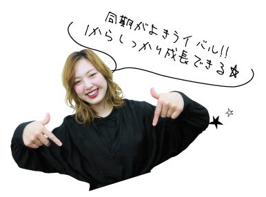 同期がよきライバル!!1からしっかり成長できる☆