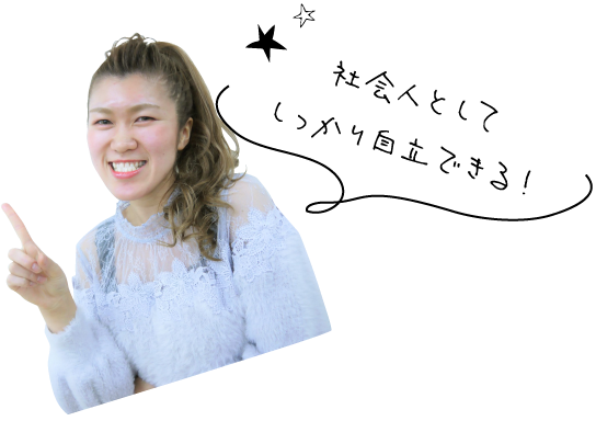 社会人としてしっかり自立できる！