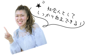 社会人としてしっかり自立できる！