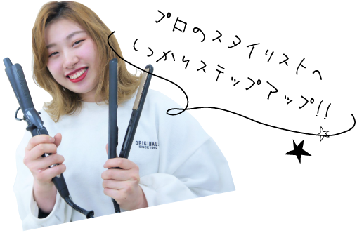 プロのスタイリストへしっかりステップアップ!!