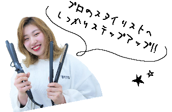 プロのスタイリストへしっかりステップアップ!!