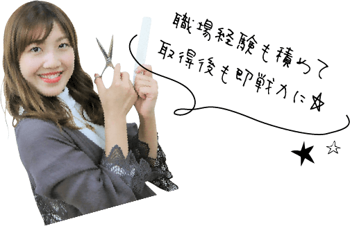 職場経験も積めて取得後も即戦力に☆