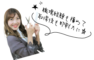 職場経験も積めて取得後も即戦力に☆