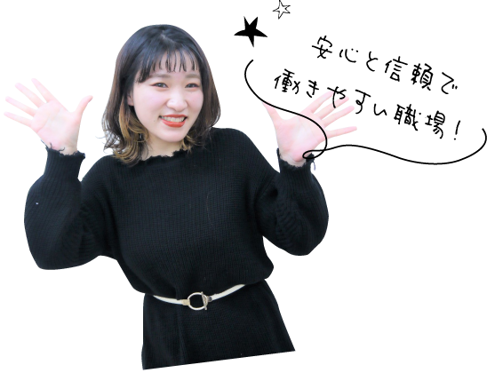 安心と信頼で働きやすい職場！