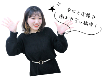 安心と信頼で働きやすい職場！