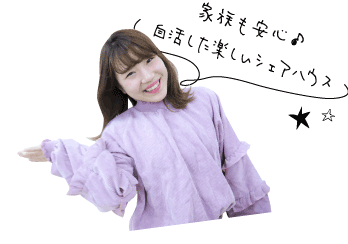 家族も安心♪自活した楽しい寮生活