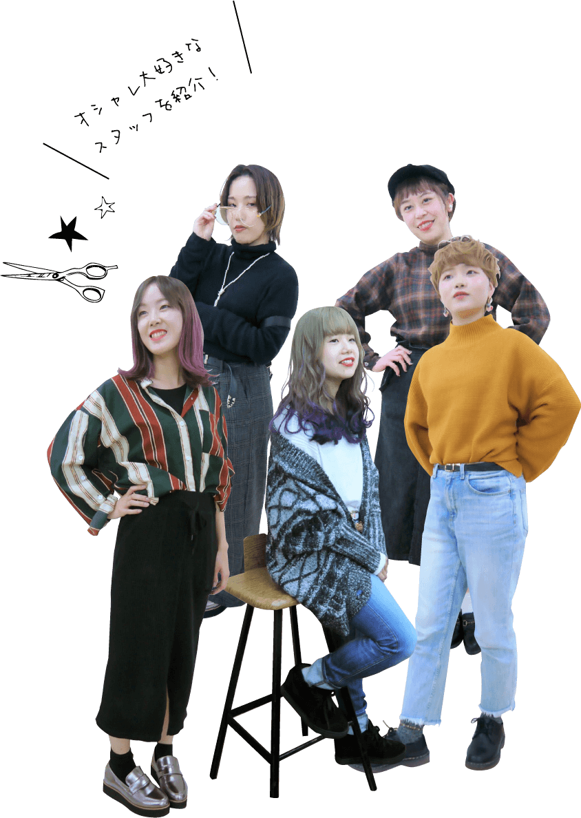 オシャレ大好きなスタッフを紹介！