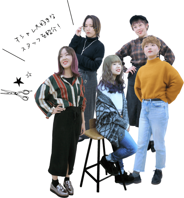 オシャレ大好きなスタッフを紹介！